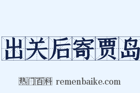 出关后寄贾岛是什么意思的图片